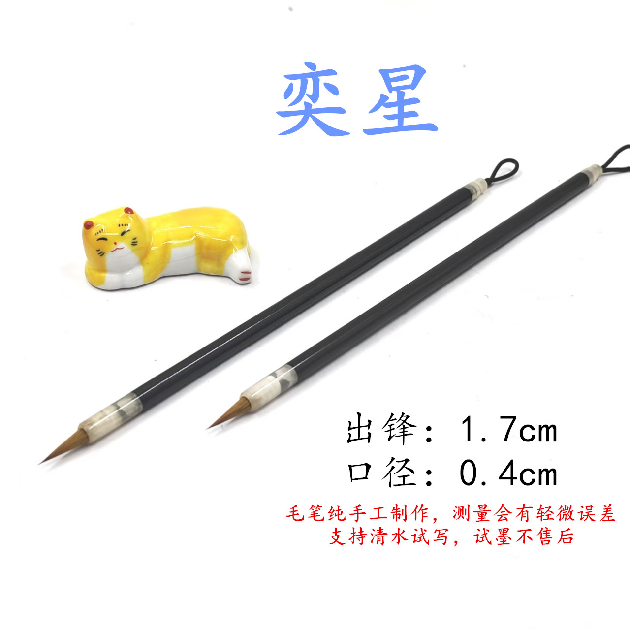 【奕星】2支李华笔庄北尾黄狼小楷毛笔抄经勾线作品款