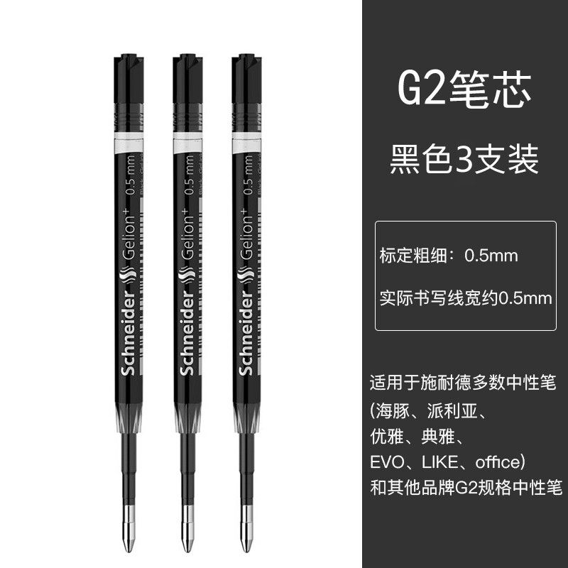 SCHNEIDER/施耐德中性笔芯典雅黑G2学生考试专用替芯办公欧标专用