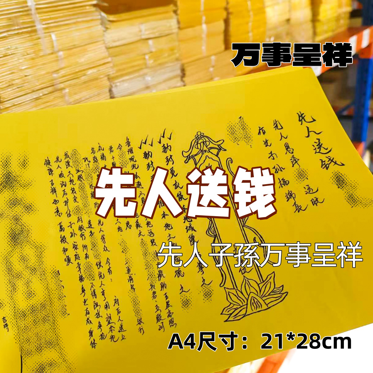 A4手写裱文先人送钱张张好纸清晰手工全套批发包邮