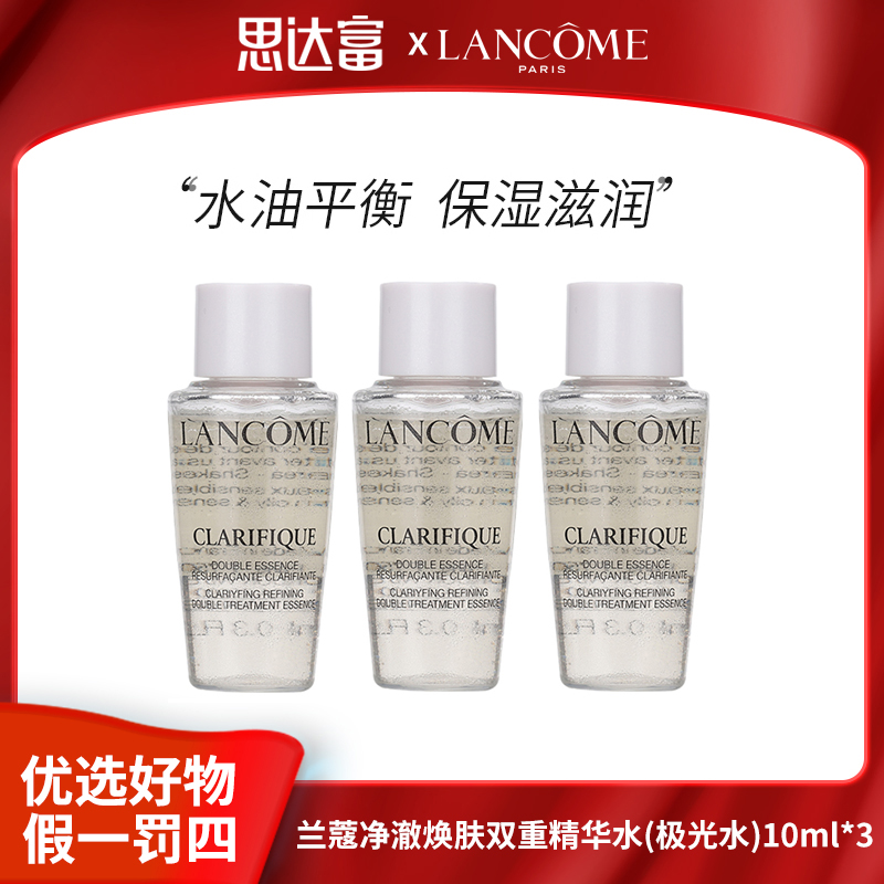 【宠粉福利】兰蔻 净澈焕肤双重精华水(极光水)10ml*3保湿