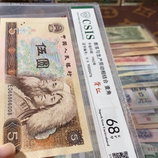 第四套人民币805元068866008