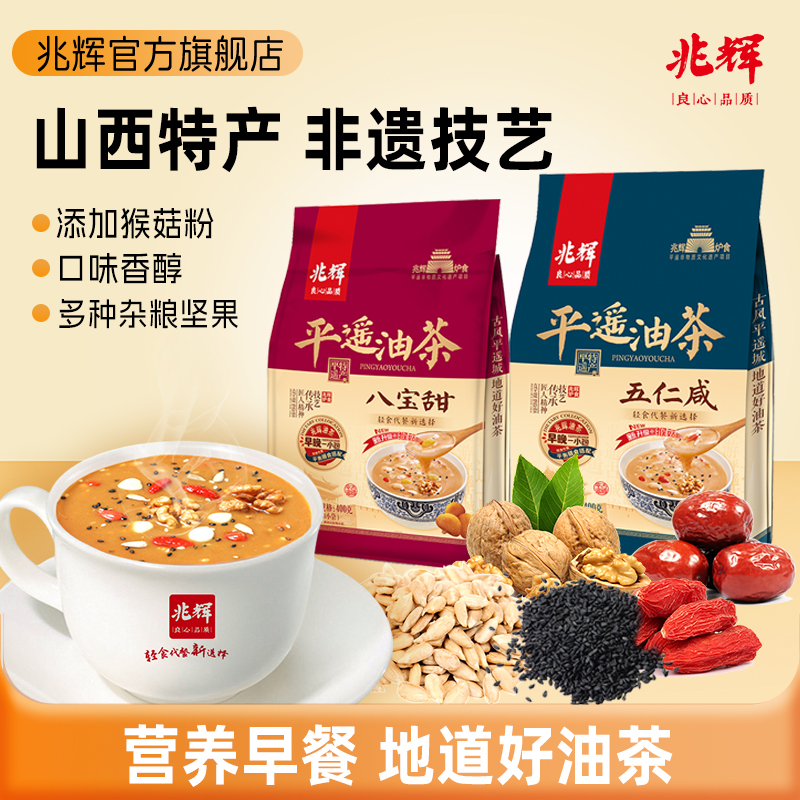 兆辉平遥油茶400g*2袋八宝甜/五仁咸美味香醇即食代餐秋冬饮品