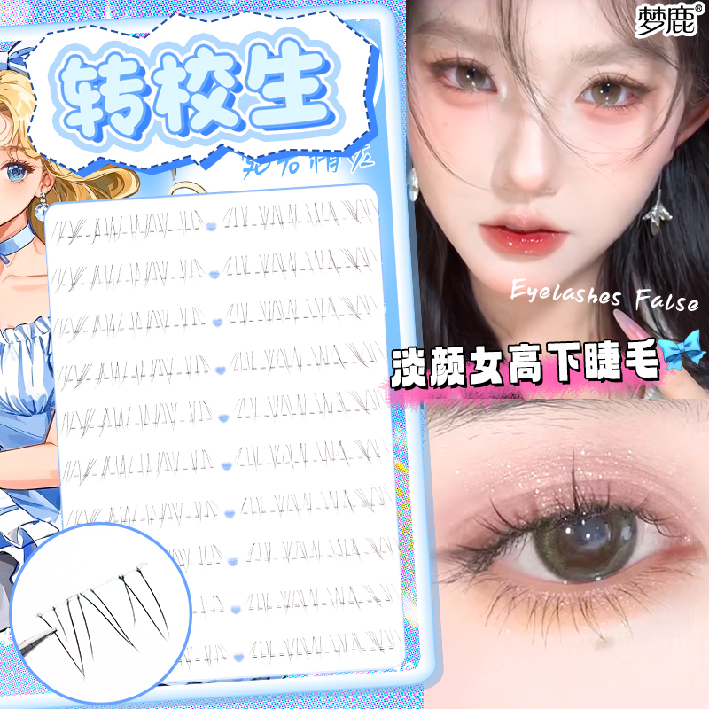 梦鹿转校生淡颜下睫毛空气感纯欲毛流新手分段式纯欲单簇假睫毛