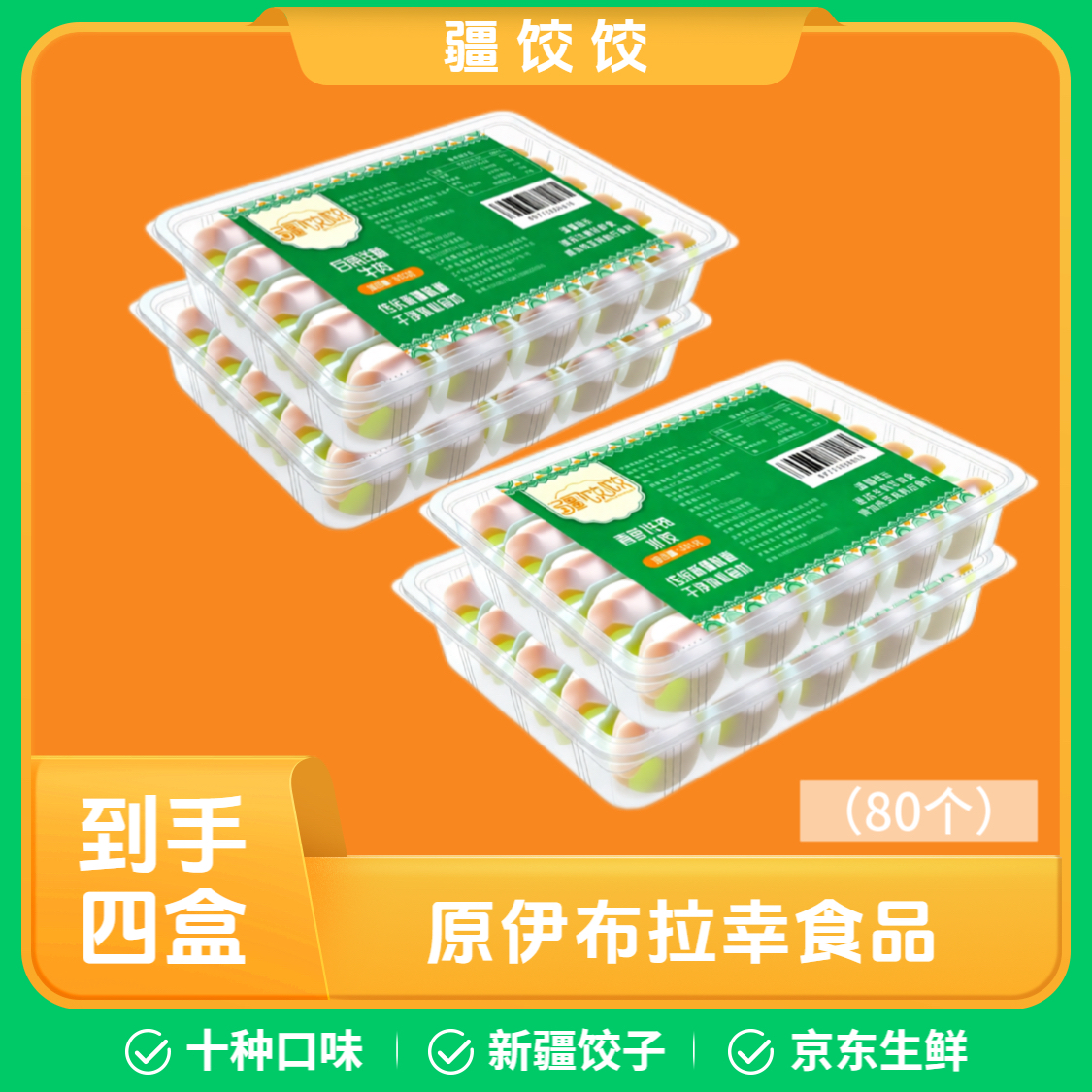 疆饺饺 新疆饺子 超值四盒装