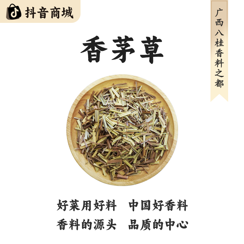 八桂老树【广西香茅草】精选正宗产地直发大料烹饪食材香料脱水蔬菜
