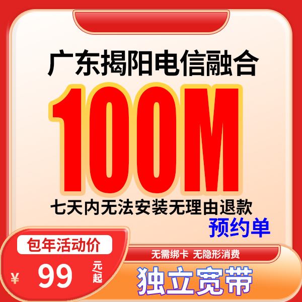 【预约单】揭阳宽带办理宽带单宽带预约上门安装