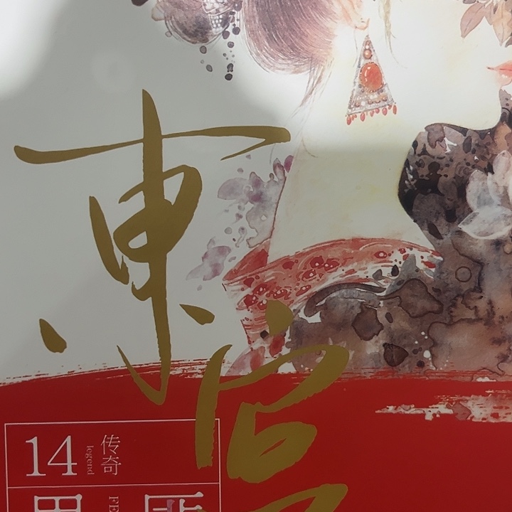 东宫一套新书福利
