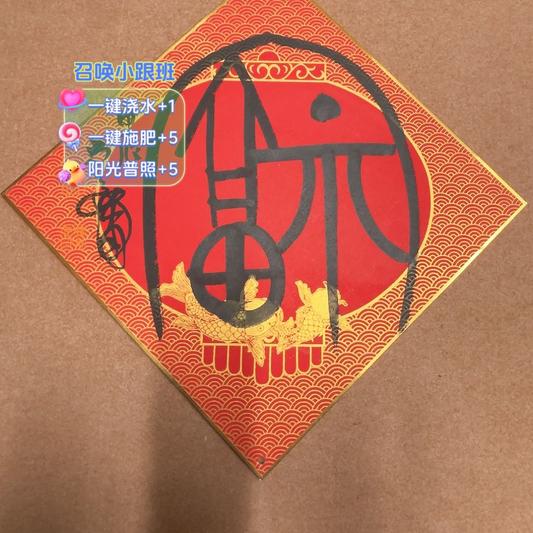 书法尚老师书法 福