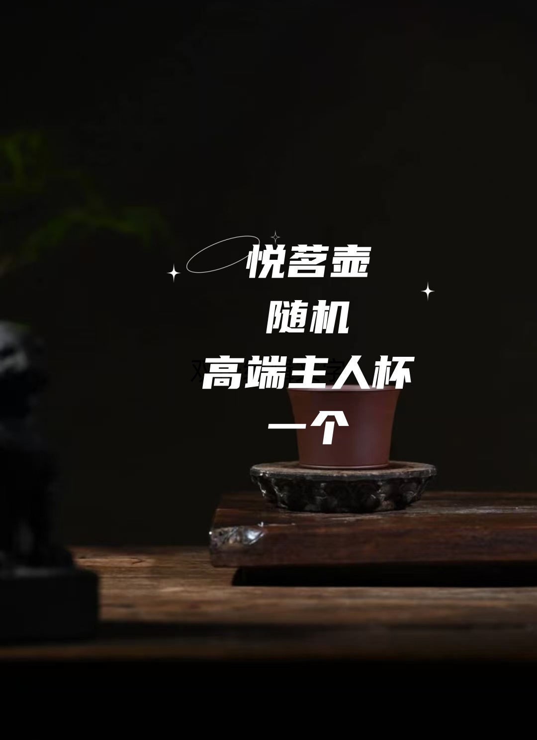 悦茗壶紫砂随机高端主人杯一只