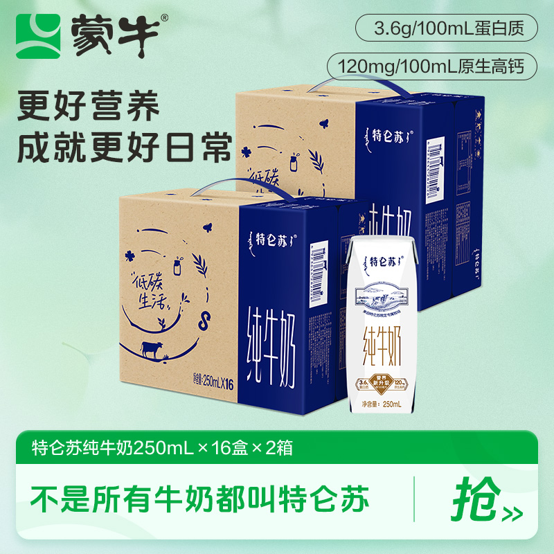 【中秋节】蒙牛特仑苏纯牛奶钻包250ml*16包*2箱-DY