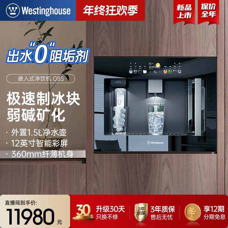 新品西屋Q8S嵌入式直饮机制冰块净水器家用反渗透管线纤薄饮水机