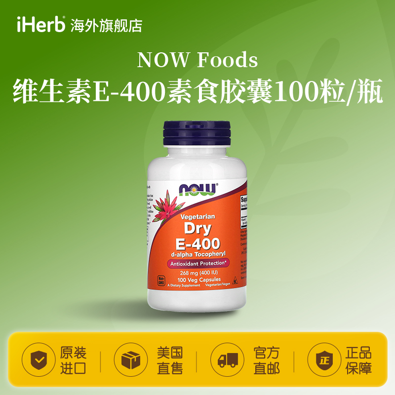 NOW Foods维生素E-400素食胶囊100粒/瓶