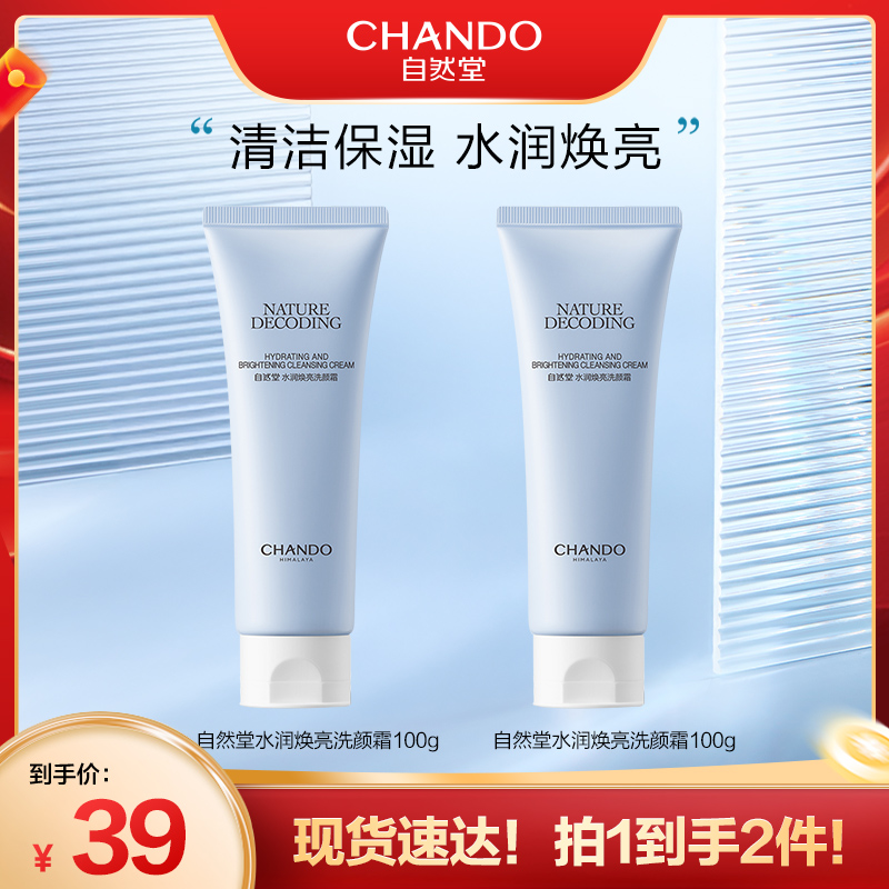【自然堂】水润焕亮洗颜霜100g*2