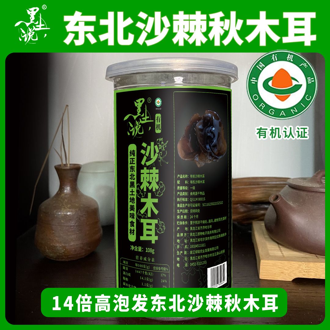 黑土说【有机沙棘木耳】无根干货土特产山珍山货黑木耳农产品菌类