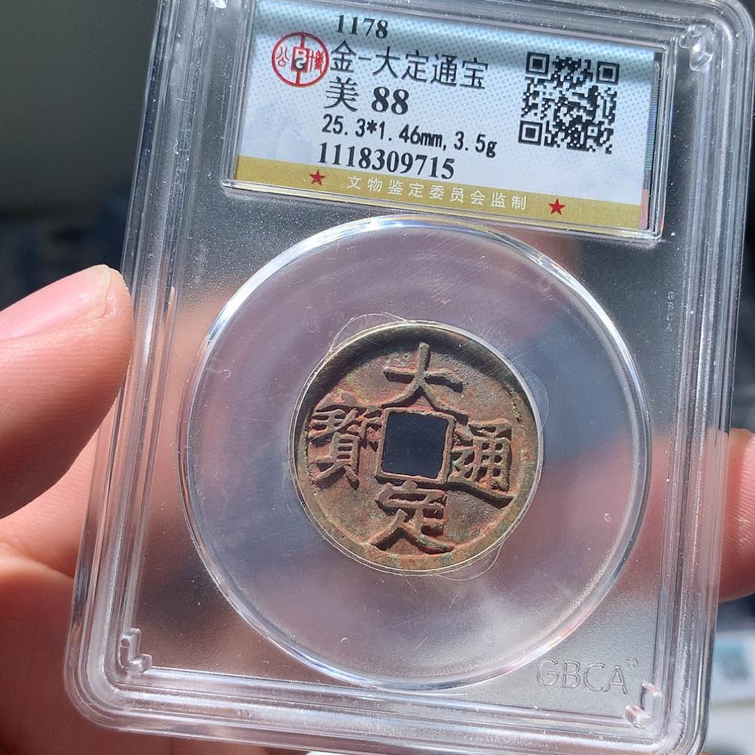 金属QY。大定通宝88分9715