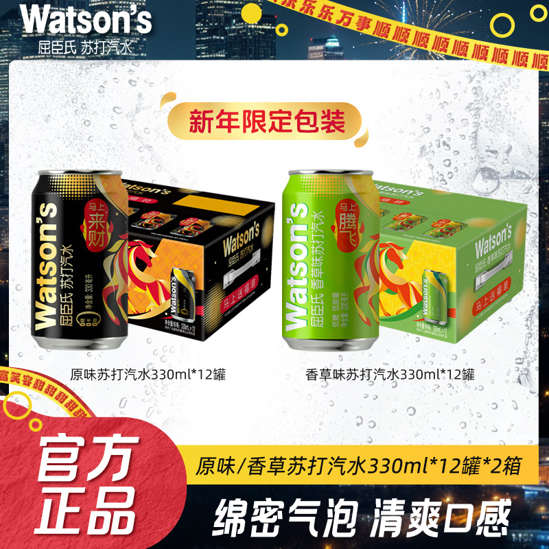 【新年版】屈臣氏苏打汽水原味香草柠檬草康普茶12罐*2箱碳酸饮料