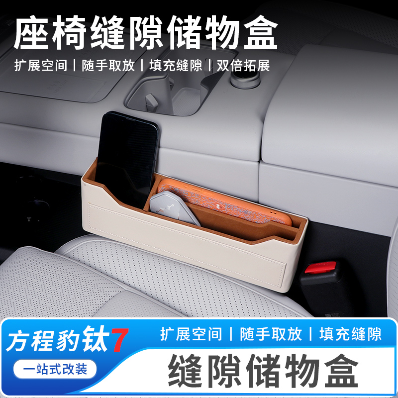 适用于方程豹钛7座椅缝隙储物盒汽车用品收纳神器置物箱改装