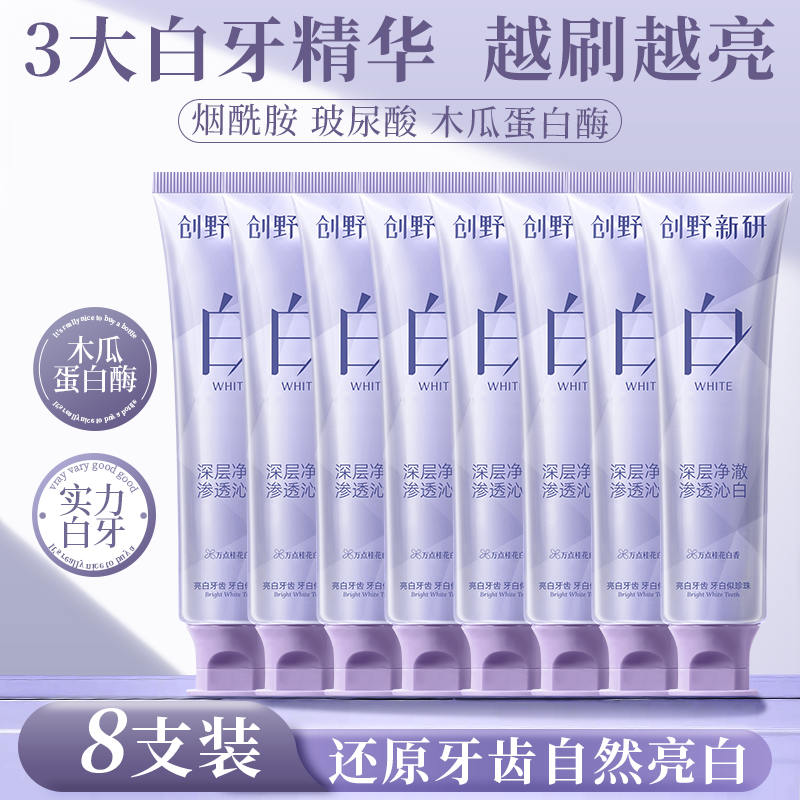创野新研洁白护齿牙膏日常护理口腔口气清新去牙渍亮牙家庭装8支