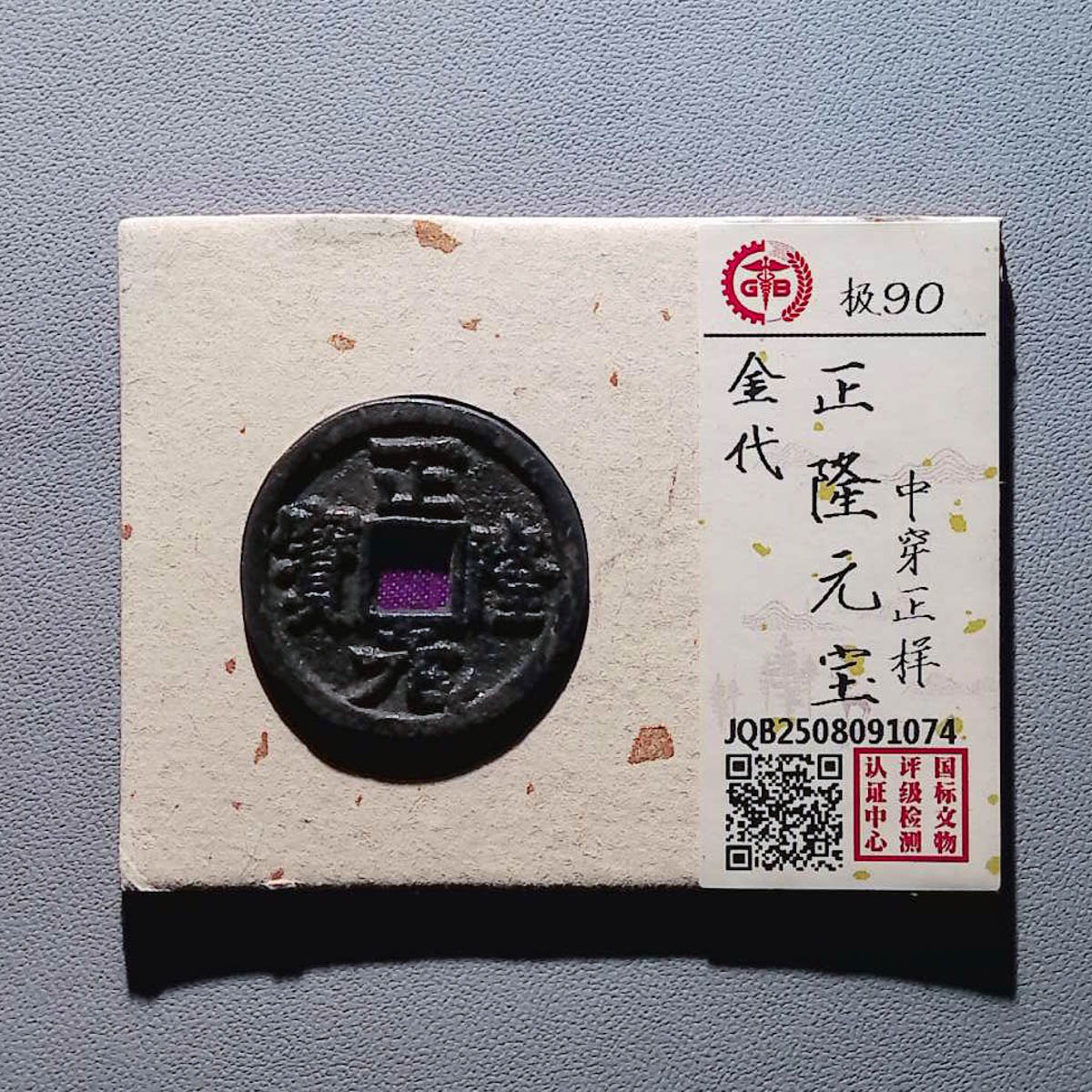 LOT.1447 金代 正隆元宝 90分 国标