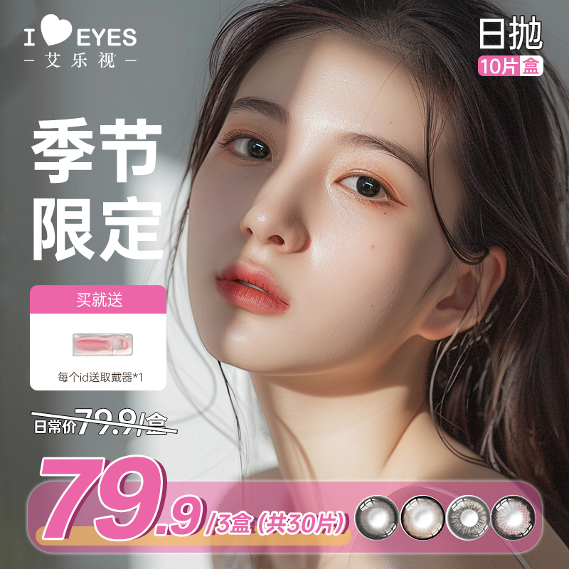 艾乐视日抛美瞳10片装返潮灰色美瞳复古【梁仪】