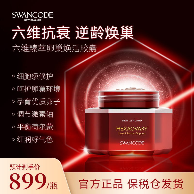 SWANCODE希安珂六维护巢瓶卵巢保养内分泌月经不调更年期30粒/盒