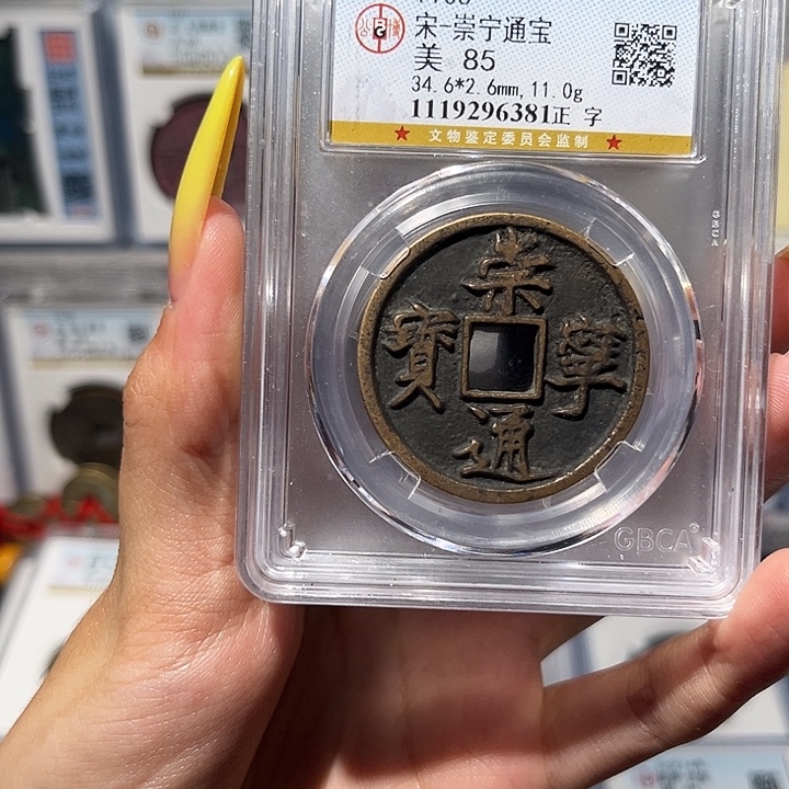 …***铜崇宁通宝 保真保老 福利品