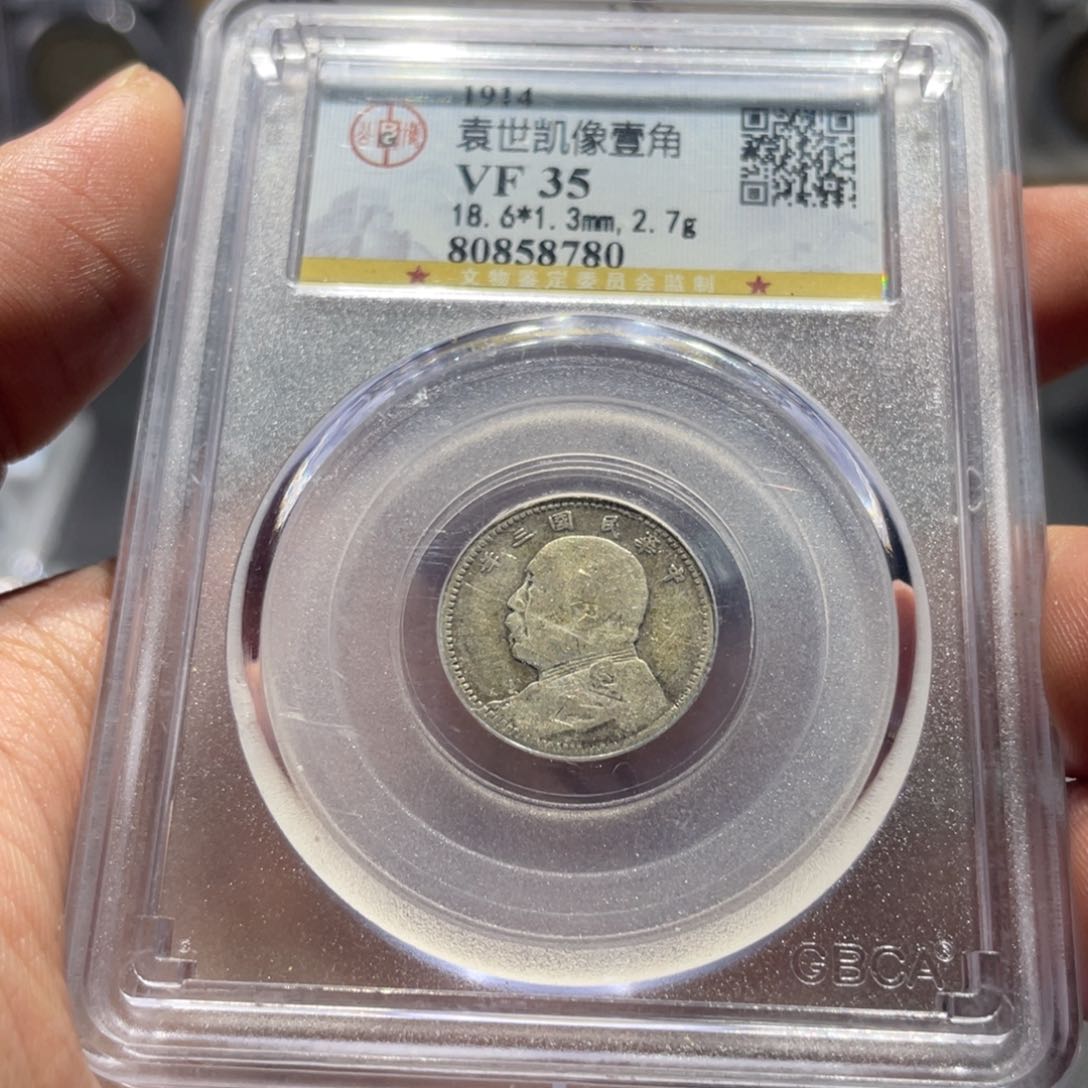 银北京公博35大头一角8780，神临钱币