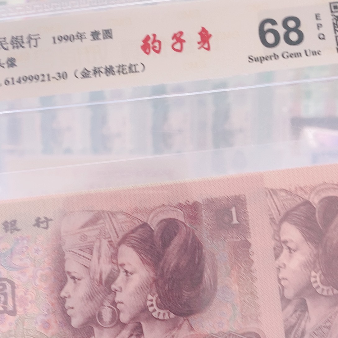 【闪购商品】退市第四套人民币901标十