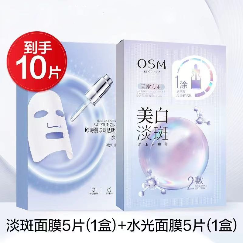 10片欧诗漫珍珠白净透美白淡斑面膜一涂二敷补水保湿组合2盒