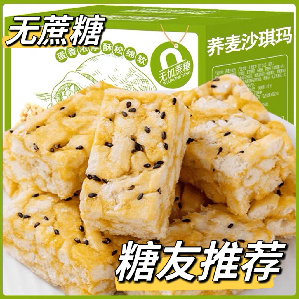 糖友控糖无糖荞麦沙琪玛沙琪玛零食五0糖荞麦萨其马早餐代餐饱腹