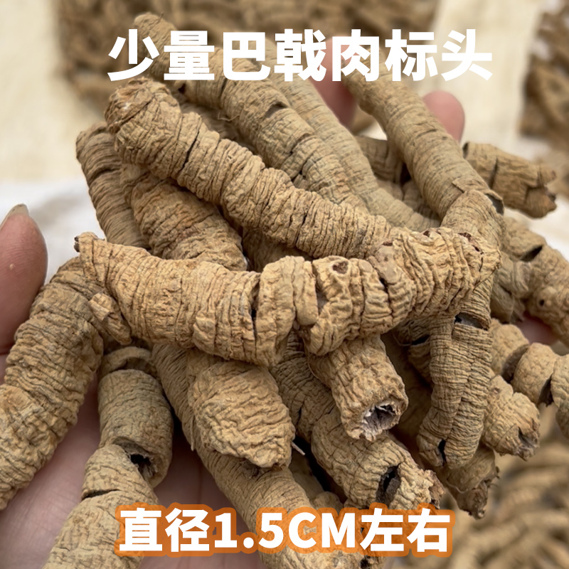 山草老翁正宗原产地德庆巴戟天巴戟肉抽芯精选晒干煲汤泡酒