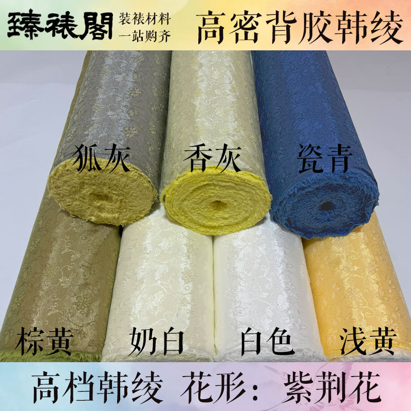 臻裱阁韩绫香灰紫荆花狐灰闪黄苹果花装裱材料加密带胶锦绫子绫布
