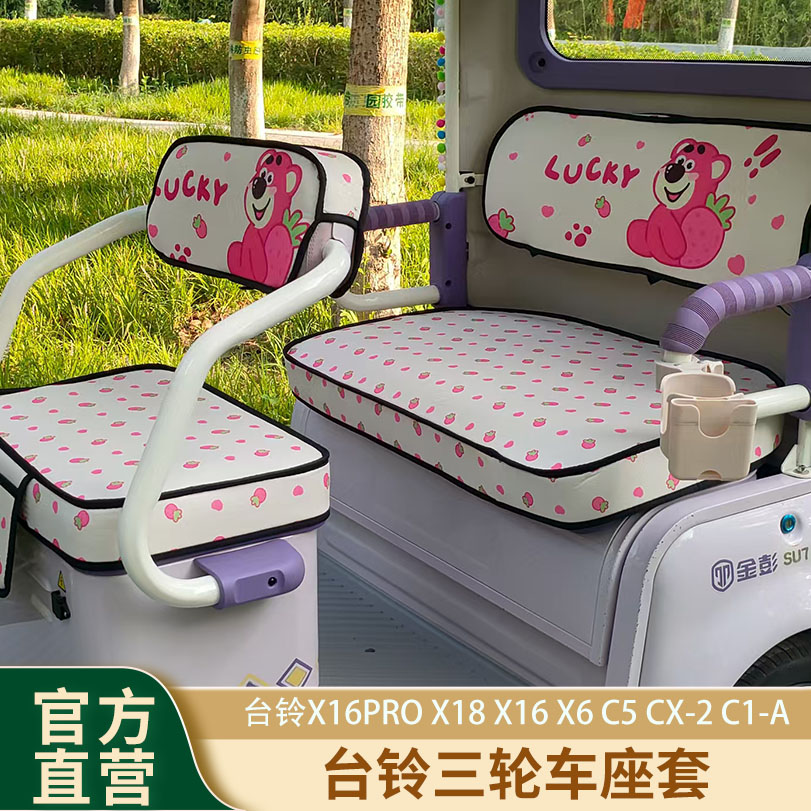 【茹茹妈妈专属】台铃X16X16ProX18X6C5X2X3C1-ACX-2三轮车座套