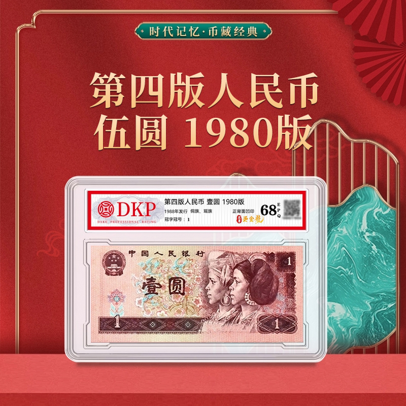 第四套退市人民币801元【至尊圣金龙】整刀DKP封装评级68EPQ