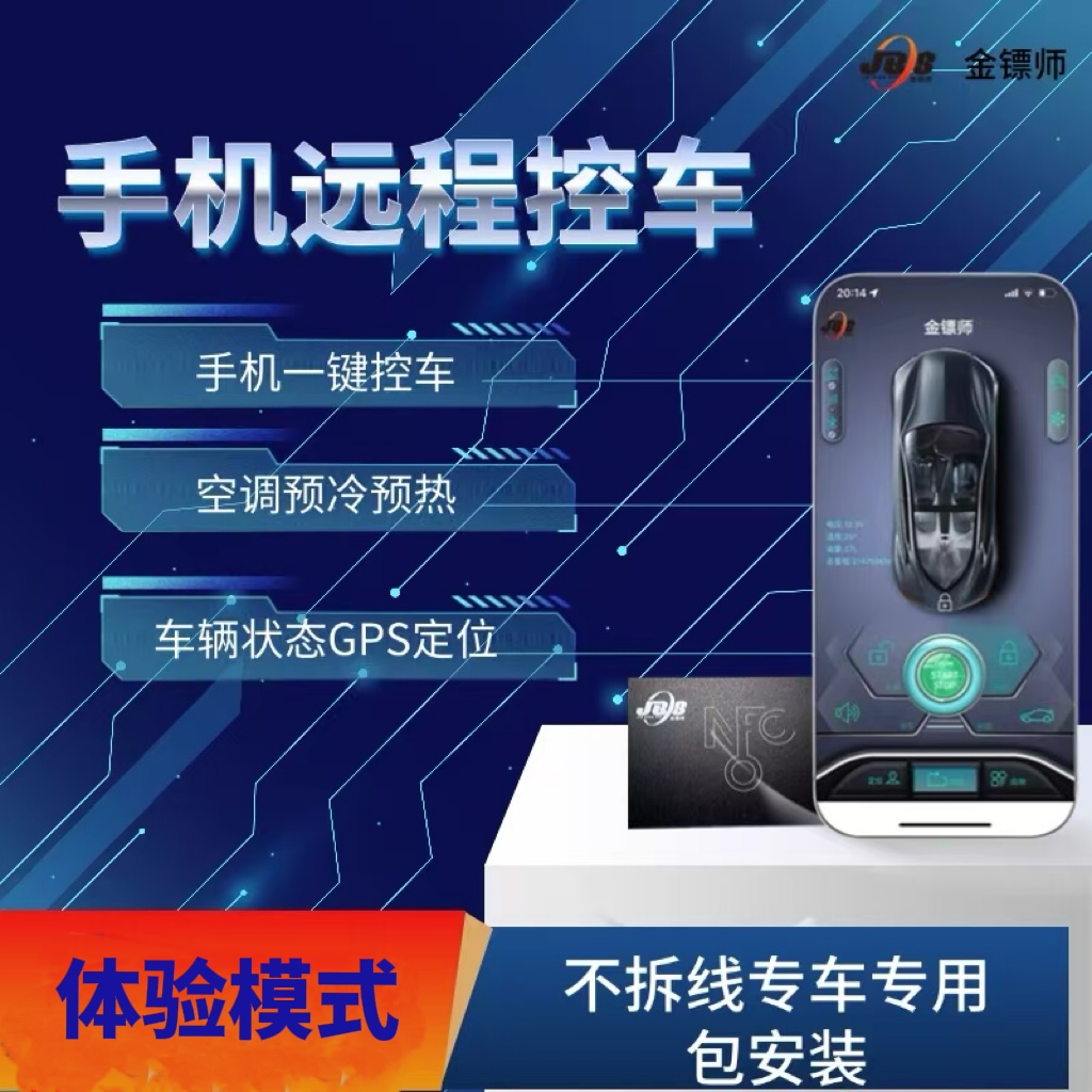 【体验模式】汽车手机远程控车当地现场安装测试体验，满意再付尾款