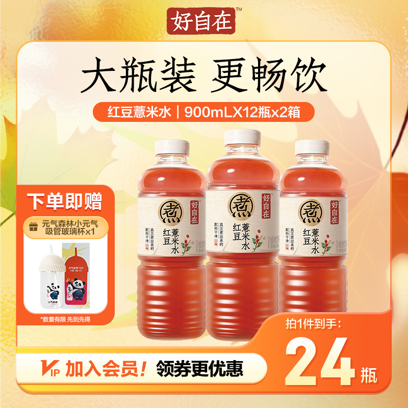  【大瓶分享装】元气森林红豆薏米水好自在无糖饮料900mL*24瓶