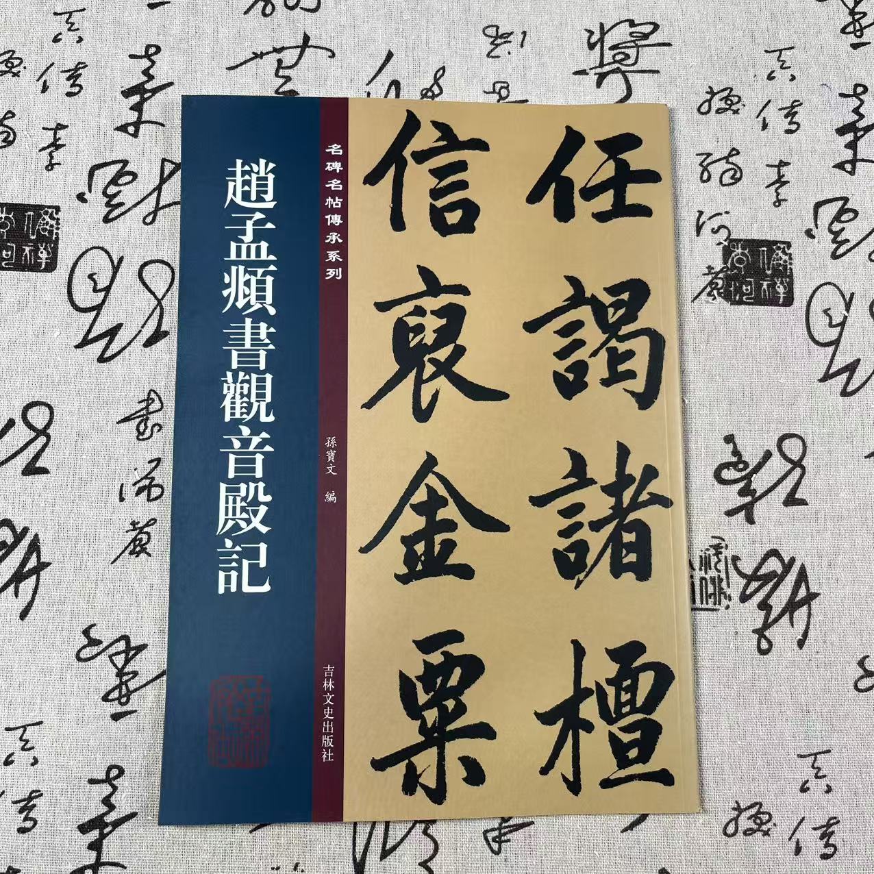 名碑名帖传承系列   赵孟頫书观音殿记     吉林文史出版社