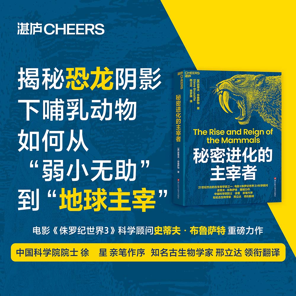 秘密进化的主宰者 一部跨越3.25亿年的进化史诗