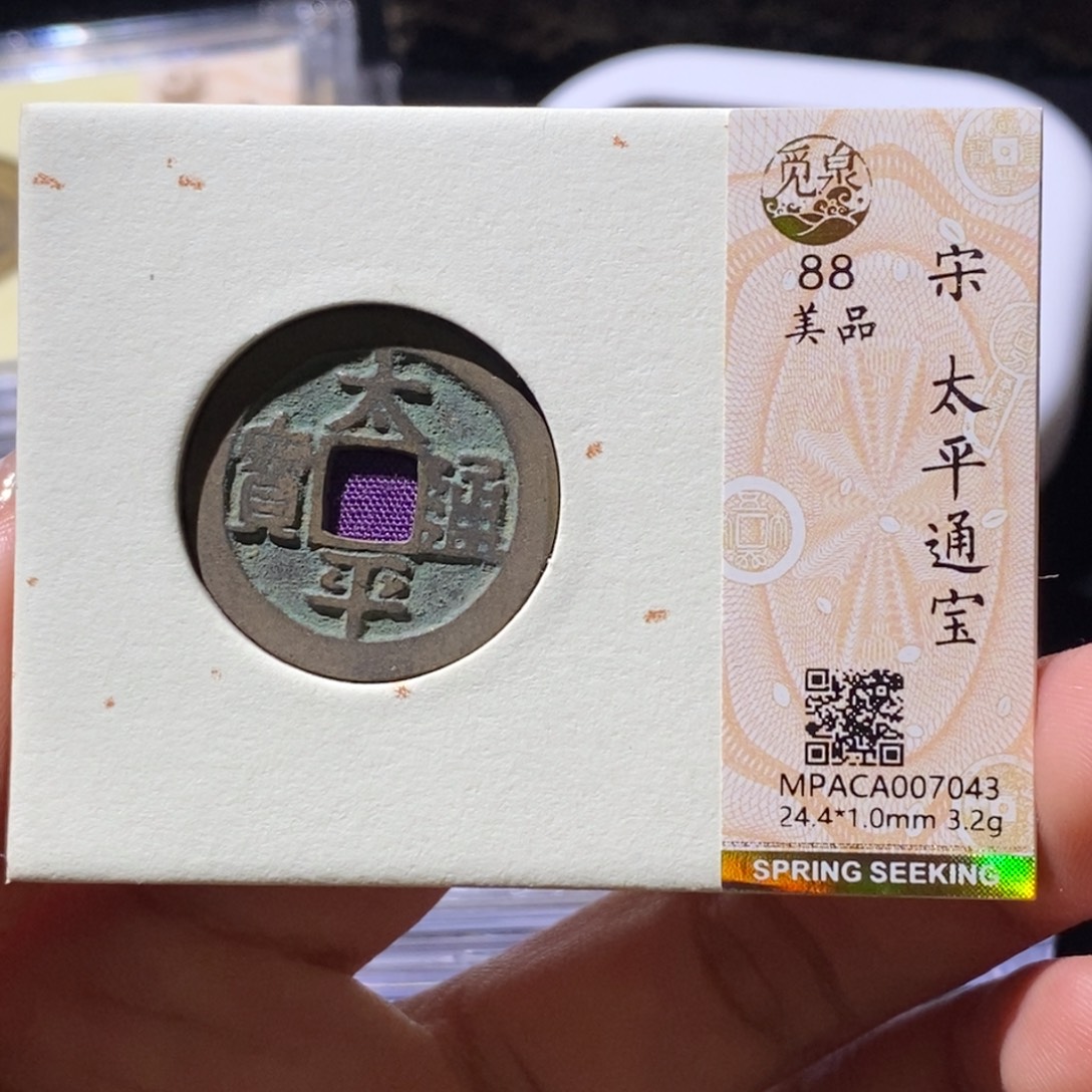 铜觅泉古钱币 小微