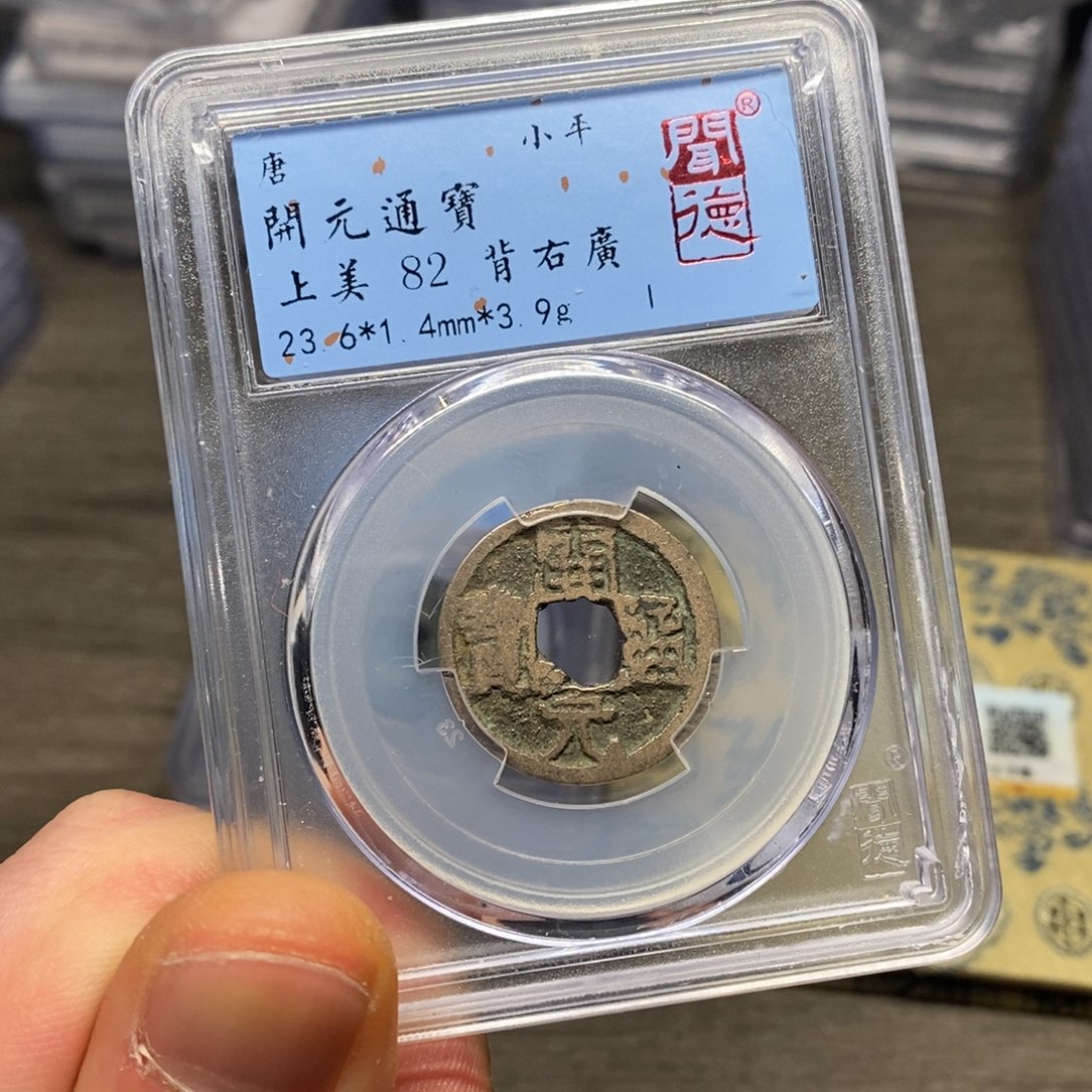 铜闻博文化开元通宝