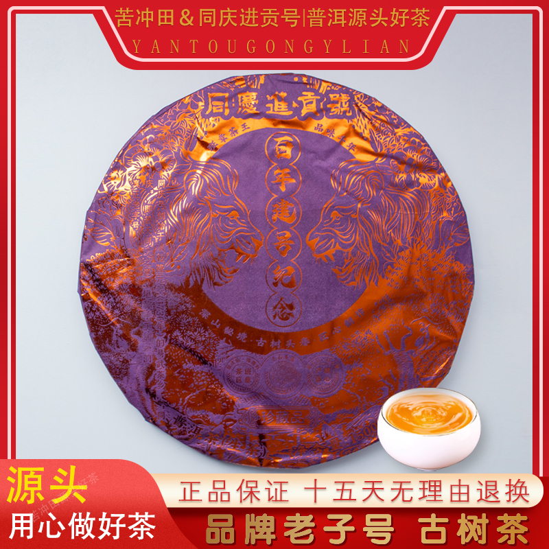 【崇文馆藏茶】同庆号百年建号纪念生1500g/饼