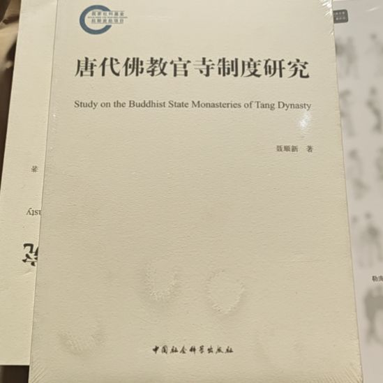 唐代官寺制度研究。