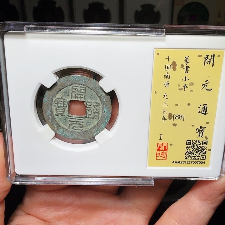 山***峰铜瀚海文物A开元篆书7004