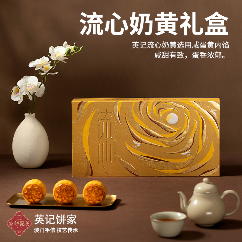 澳门英记流心系列月饼礼盒360g流心御月酒心广港式中秋礼盒品牌