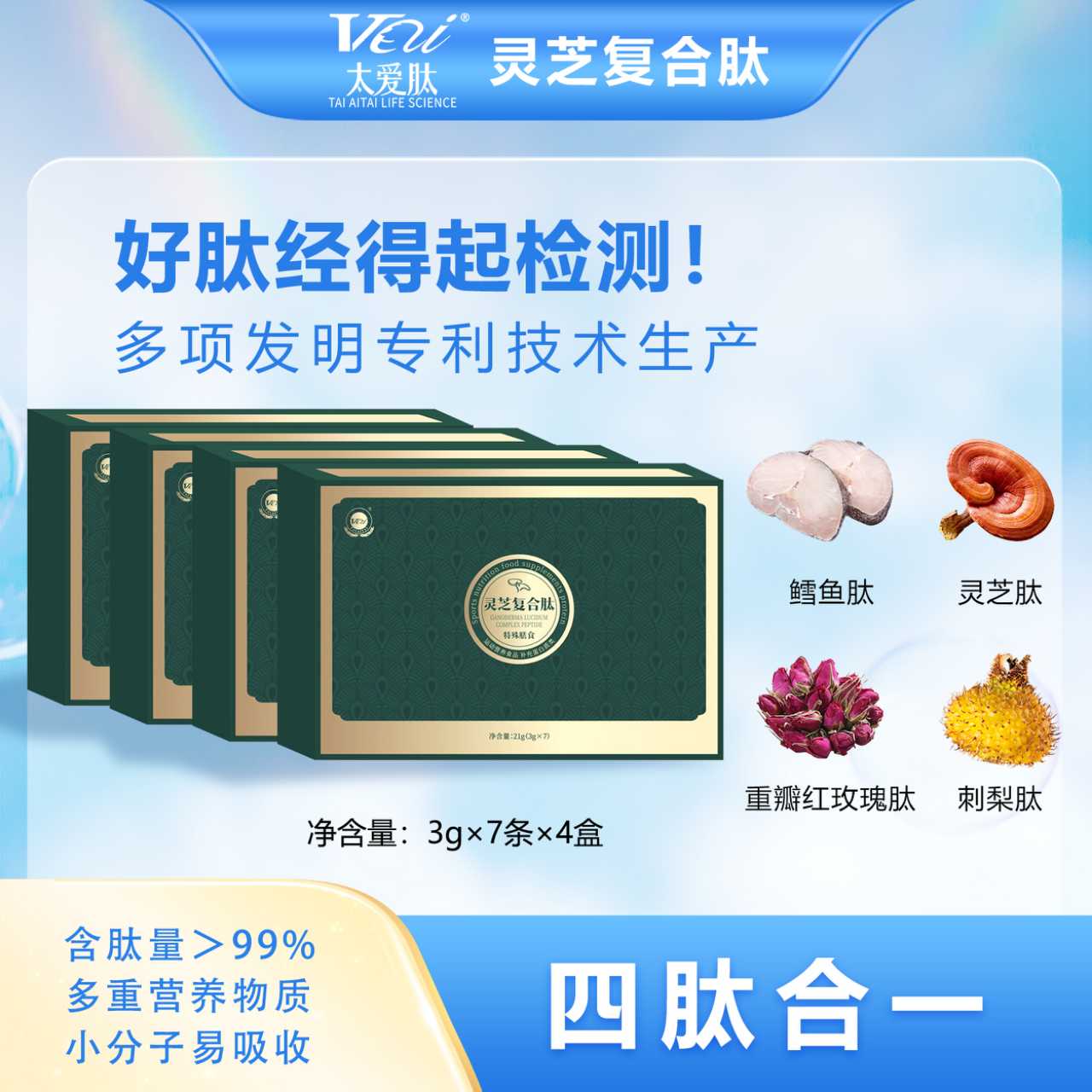 太爱肽 灵芝复合肽 小分子胶原蛋白肽 4盒