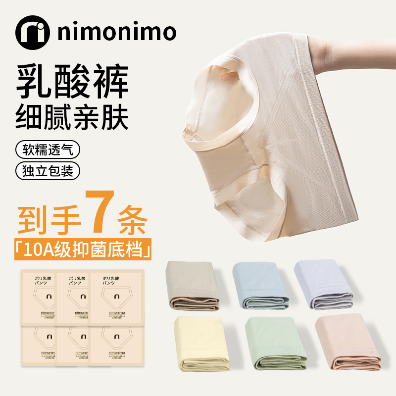 nimonimo聚乳酸内裤日系女士提臀舒适中腰10A级抑菌底档