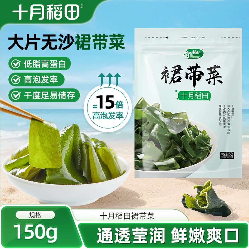 十月稻田裙带菜150g干货鲜嫩爽口大片无沙高蛋白干度足易储存