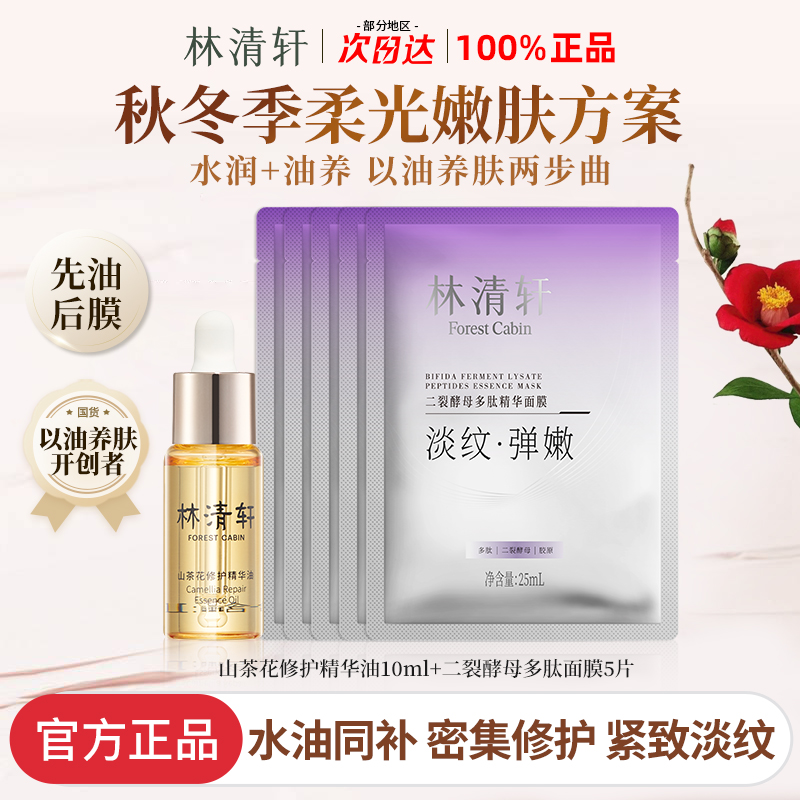 【先油后膜】林清轩山茶花修护精华油多肽面膜组合滋养提拉抗皱紧致