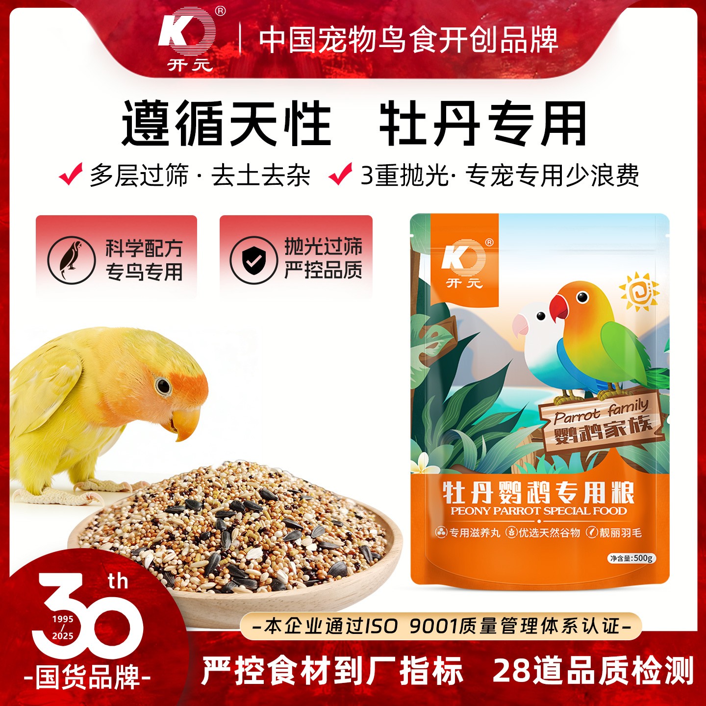 开元牡丹鹦鹉粮牡丹专用鸟粮牡丹鹦鹉食粮牡丹鸟食饲料