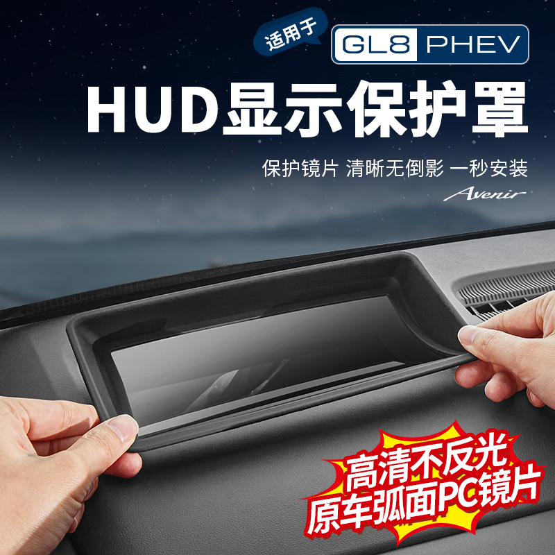 24-26款别克GL8插混陆尊PHEV抬显保护框HUD抬头防护罩车改装配件